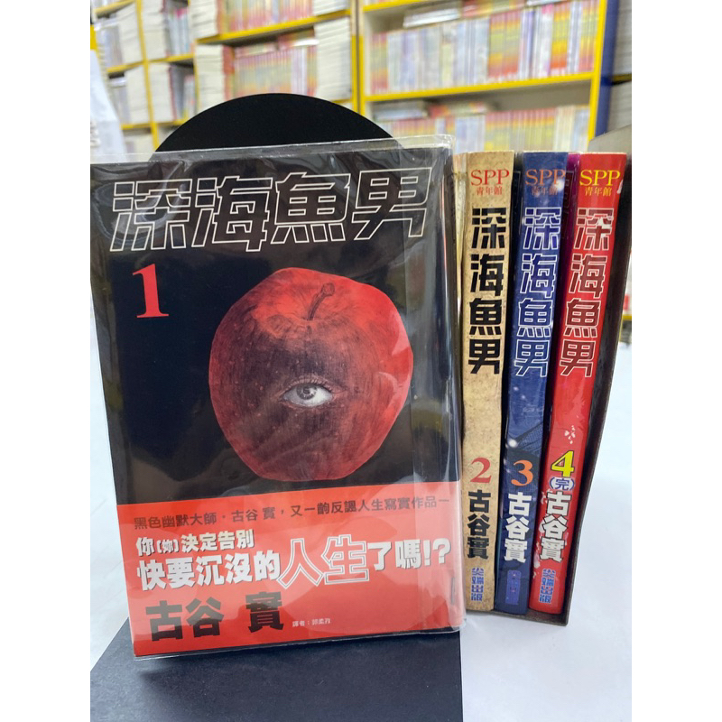 深海魚男 1-4完 古谷實 ❤️有章釘❤️首刷書腰❤️有章釘❤️送書套❤️SPP青年館43-5