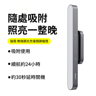 Baseus倍思 無極調光充電閱讀檯燈 閱讀燈 書桌燈 磁吸燈 充電燈 護眼燈