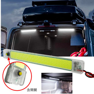 12V-24V COB 帶外殼及開關 84燈 車廂燈 高亮度 閱讀燈 LED 室內燈高亮度 汽車 貨車 遊覽車 車泊車宿