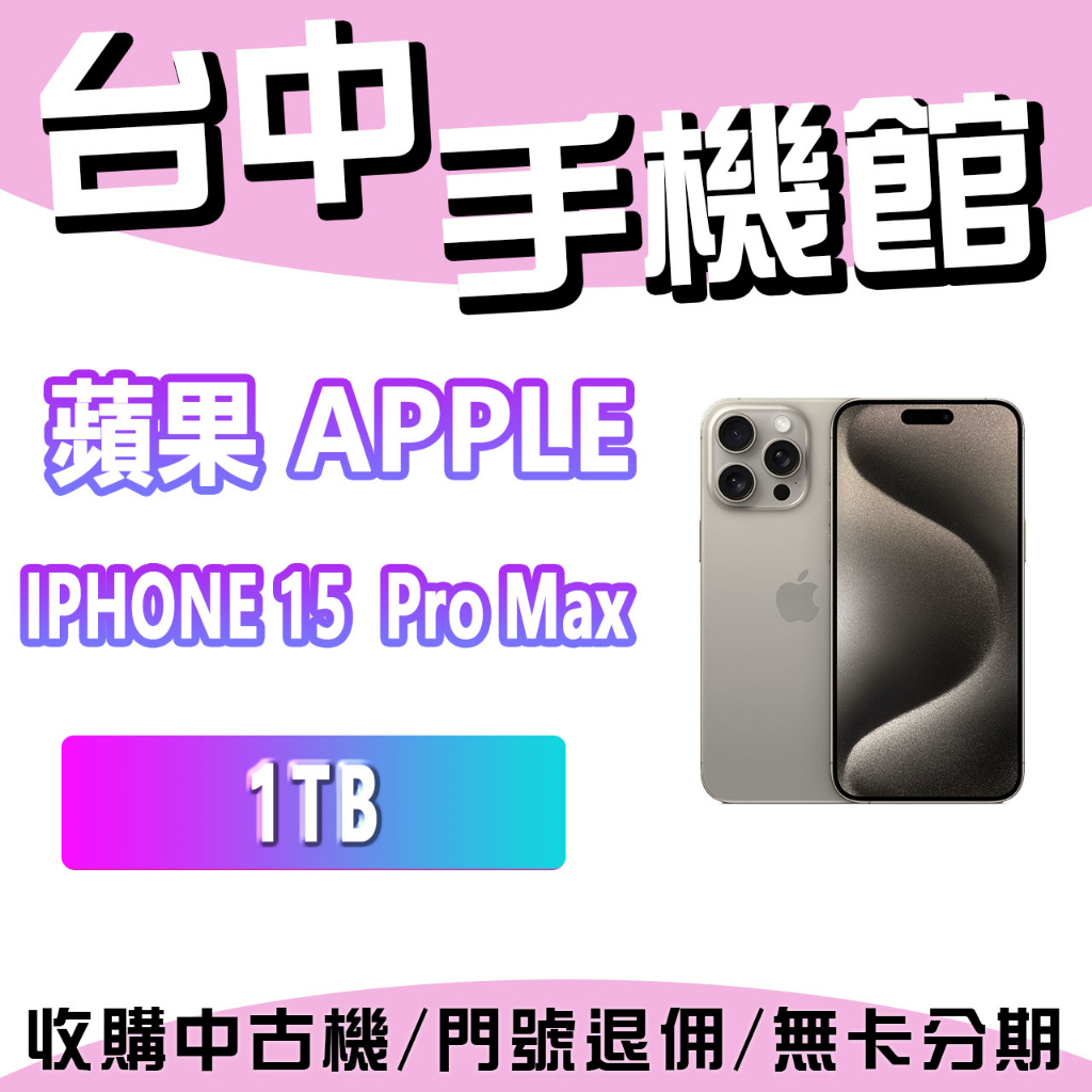【台中手機館】Apple iPhone 15 Pro Max 1TB