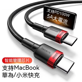 Baseus倍思 卡福樂Type-C PD2.0 100W閃充數據線 iPhone15充電傳輸線 三星充電線 PD