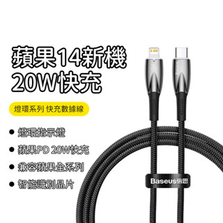 Baseus倍思 燈環系列 iPhone充電線 20W快充線 蘋果傳輸線 iPhone快充線 尼龍編織線 Ligh