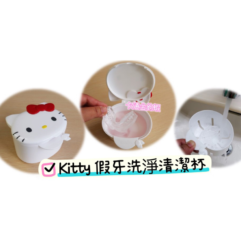 日本製 kitty 凱蒂貓 KT 清洗盒 清洗杯 假牙盒 牙套 浸泡 清洗盒 隱適美 洗牙盒 假牙清洗盒 牙套清洗收納盒