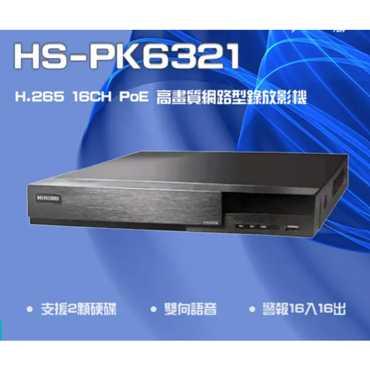 昌運監視器 昇銳 HS-PK6321 H.265 4K 16路 雙向語音 PoE NVR 網路型錄影主機