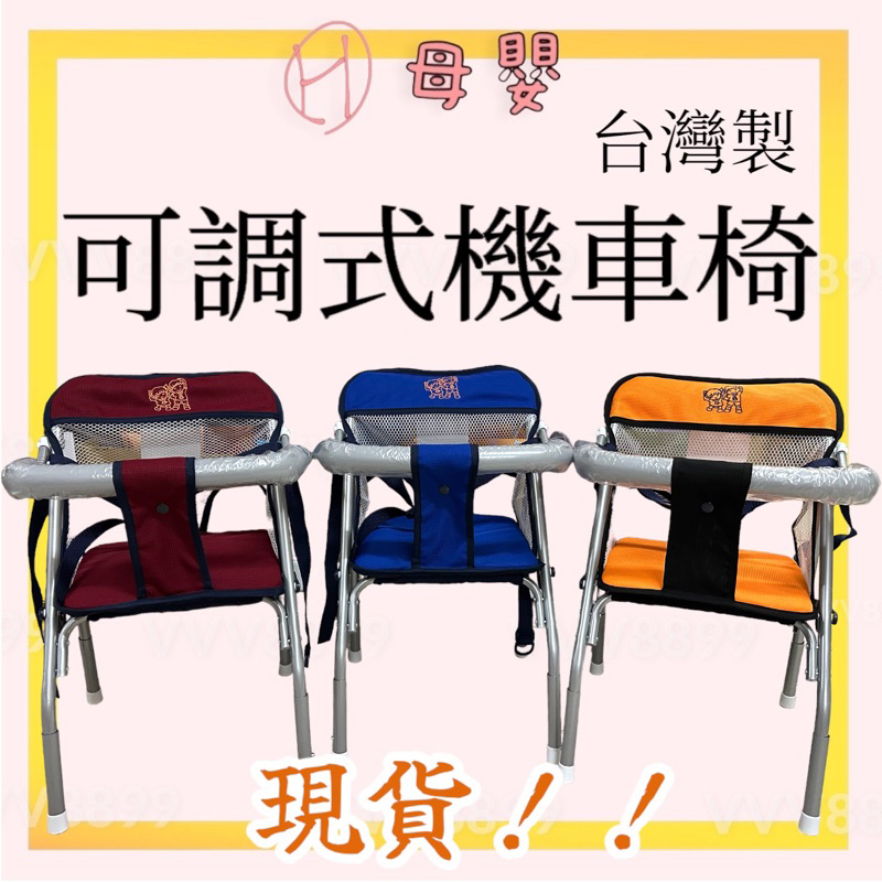 ∥ℋ母嬰∥現貨☑︎ 貨到付款 機車椅 台灣製 幼兒椅子透氣布 幼兒機車椅 外出機車椅 可調整機車椅 兒童機車座椅台灣製