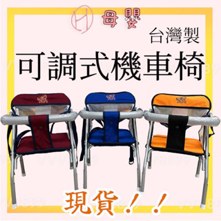 ∥ℋ母嬰∥現貨☑︎ 貨到付款 機車椅 臺灣製 幼兒椅子透氣布 幼兒機車椅 外出機車椅 可調整機車椅 兒童機車座椅臺灣製
