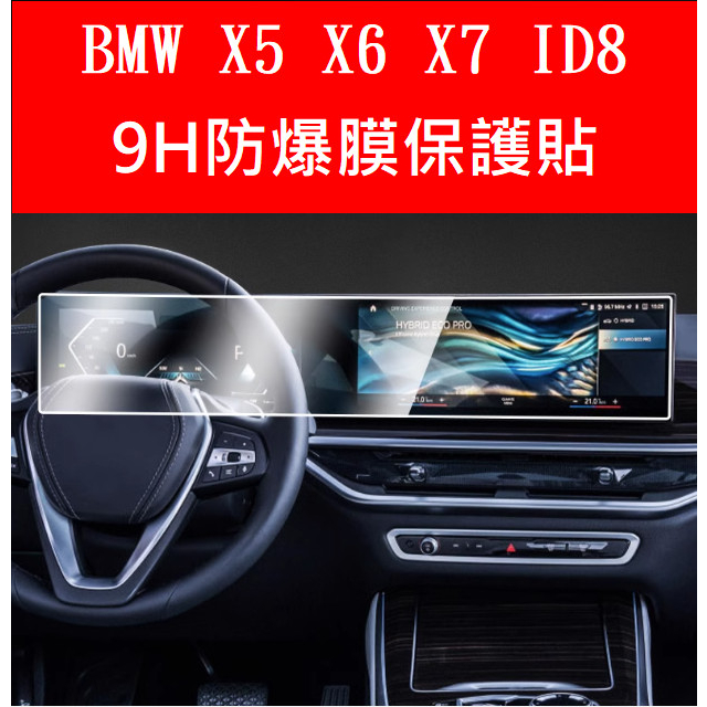 🇹🇼🇹🇼24年式BMW X5 X6 X7 G05 G06中控螢幕9H高清防爆膜 螢幕保護貼 磨砂膜 霧面膜 高清膜 保護