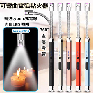 [隔日到貨]打火機 露營 點火器 TYPE-C電弧脈衝點火器 BBQ LED 可照明 可彎曲 附贈USB充電線
