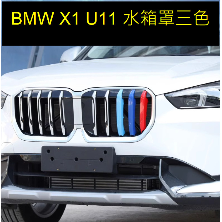 23-24年式BMW X1 U11 水箱罩三色飾條 三色條 裝飾條 卡扣式飾條