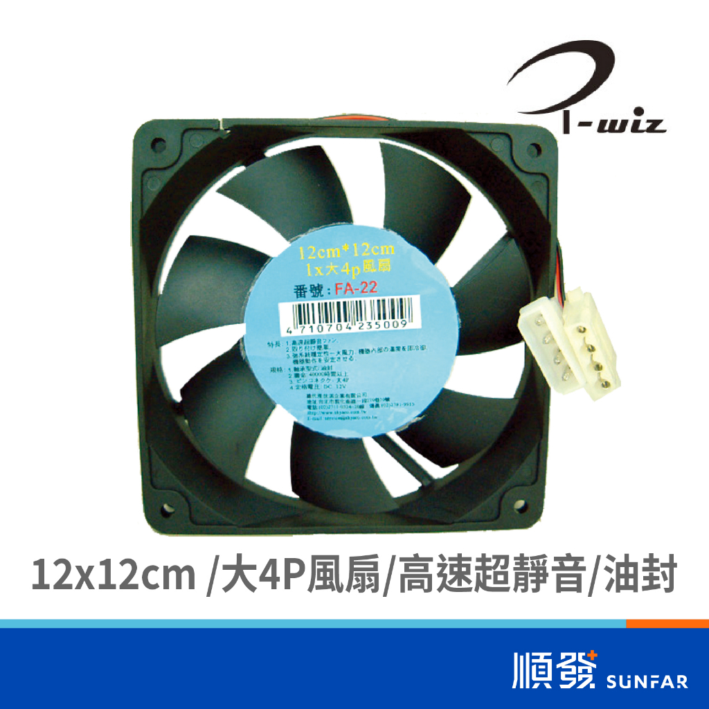 I-wiz CR-13 12x12 CM 大4P 電腦風扇 冷卻風扇 高速超靜音