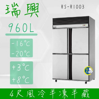 【高雄、屏東、臺南市區免運】RS瑞興 960L 4尺風冷半凍半藏四門(上冷凍下冷藏)不鏽鋼凍藏庫RS-R1003