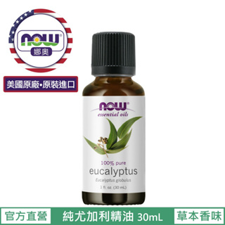 【NOW 娜奧】Now Foods 純尤加利精油 30ml~7545