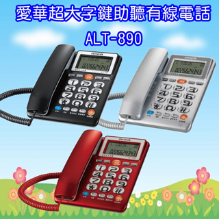 ALT-890 愛華 AIWA 超大字鍵助聽有線電話