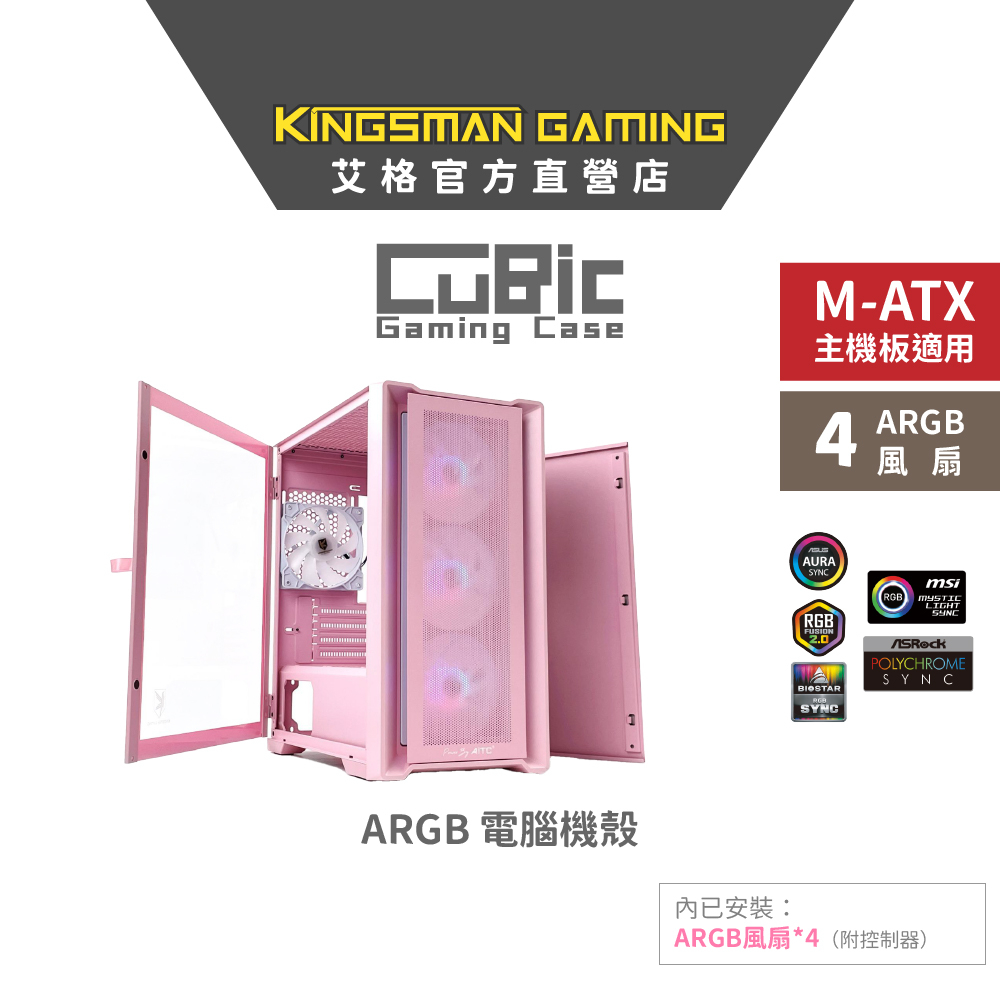 【限量色款】AITC 艾格 KINGSMAN CuBic ARGB電腦機殼 粉色 (含ARGB風扇*4)