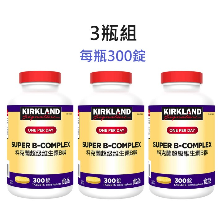 🔥熱銷🔥Costco好市多 Kirkland 科克蘭 超級維生素B群 300錠 綜合維生素B群 維生素B 維他命B B群