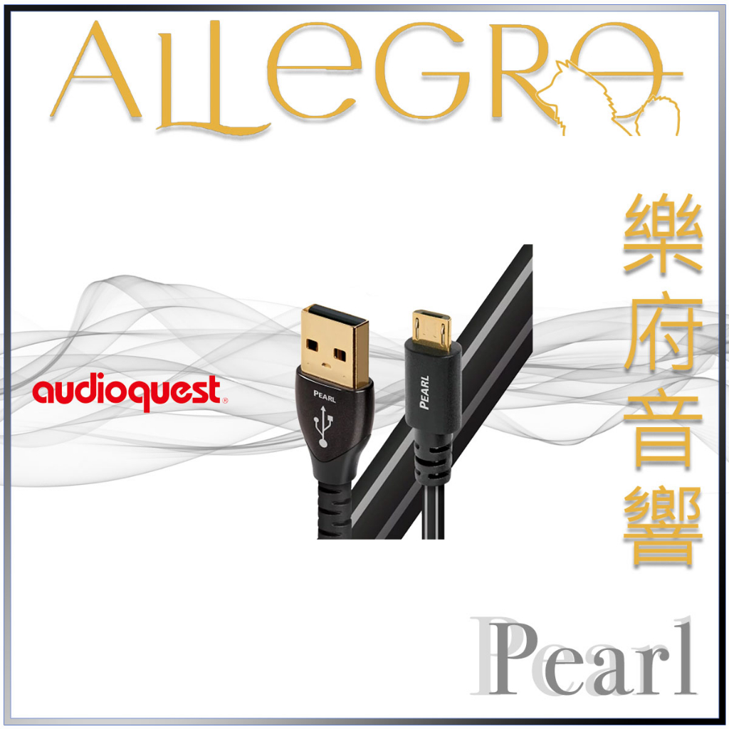 樂府音響｜Audioquest USB Pearl (A to Micro)｜台北音響專賣店