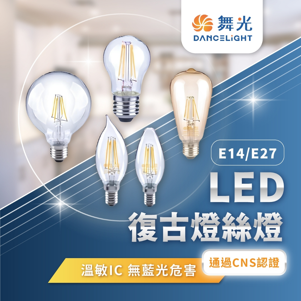 舞光 含稅開發票 LED 燈絲燈 4W 6.5W 愛迪生燈泡 鎢絲燈泡 鎢絲 鎢絲球泡 led燈絲泡 工業風燈泡