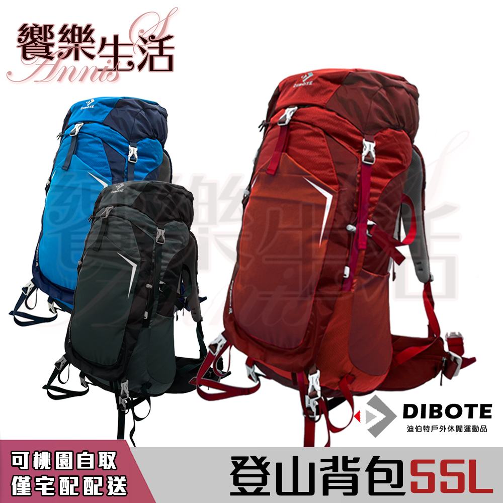 【饗樂生活】DIBOTE迪伯特登山包55L 大容量型 支撐桿 輕量化 登山包 登山背包 後背包 露營背包