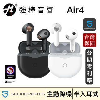 🔥現貨🔥 SoundPeats Air4 無線耳機 半入耳式 自適應主動降噪 高音質解析 通話降噪 | 強棒音響