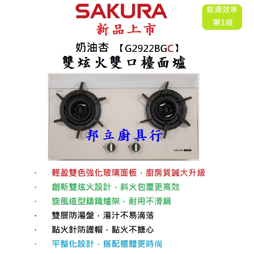 邦立廚具行 新品 優惠!SAKURA櫻花 二口 雙口 雙炫火 雙環 檯面式 瓦斯爐 G 2922 奶油杏 奶茶色