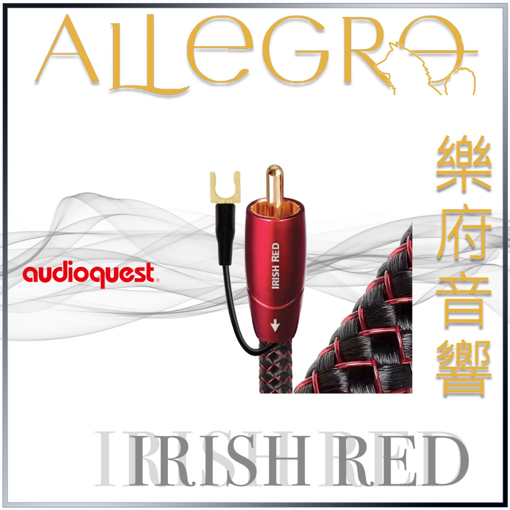 樂府音響｜Audioquest IRISH RED (重低音訊號線)｜台北音響專賣店