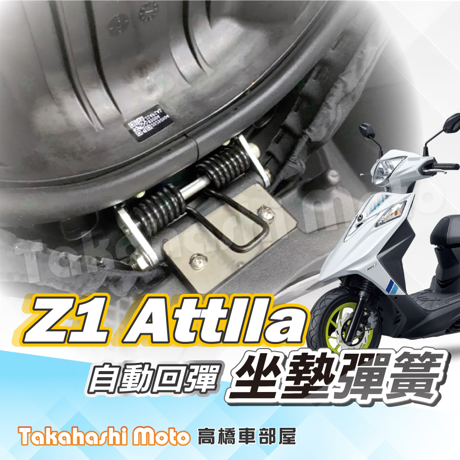 【專用直上】 坐墊彈簧 座墊彈簧 自動回彈 Z1 Attila 阿蒂拉