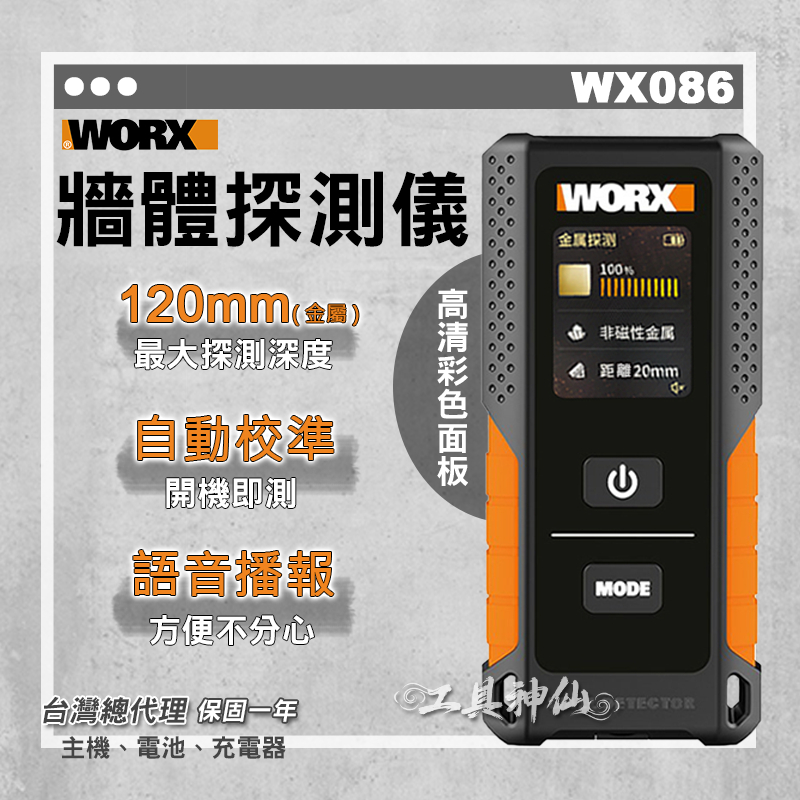 工具神仙  WORX 威克士 牆體探測儀 鋼筋探測儀  WX086 金屬 木檔 交流電 120MM 總代理公司貨