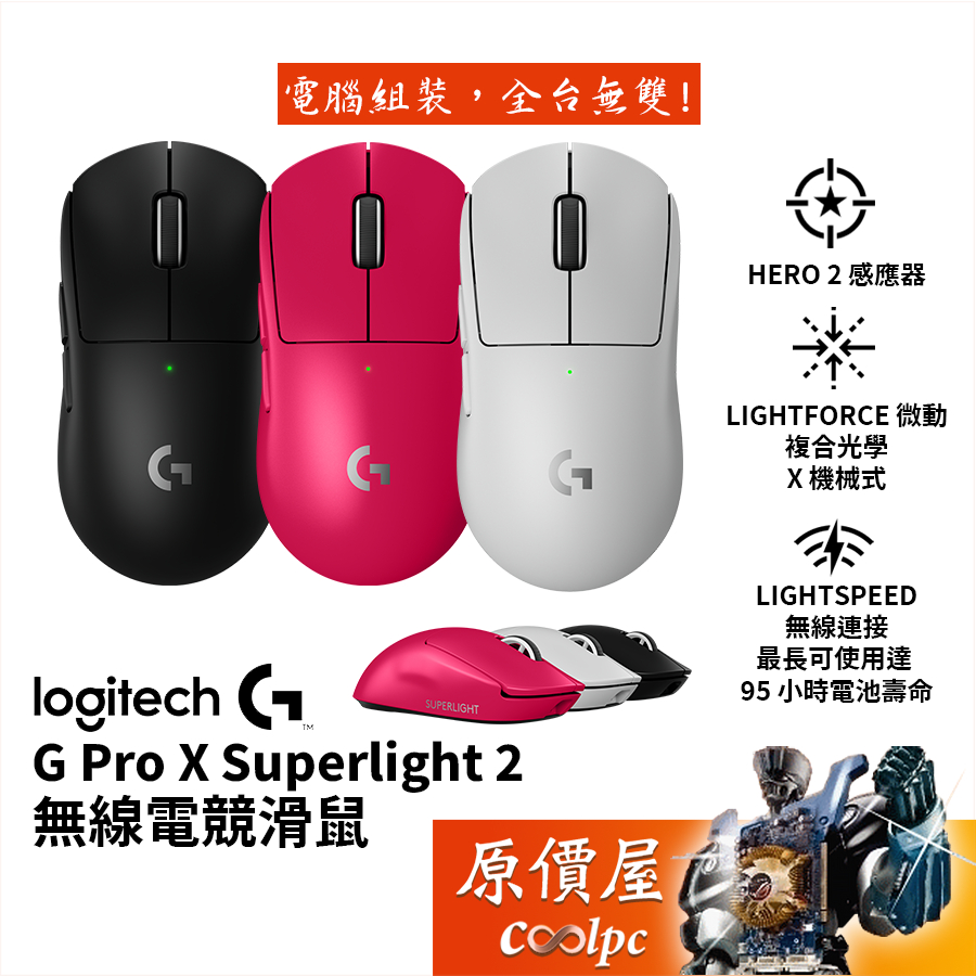 Logitech羅技 G PRO X SUPERLIGHT 2 無線電競滑鼠【黑、白、桃】混合微動/原價屋【限量贈】