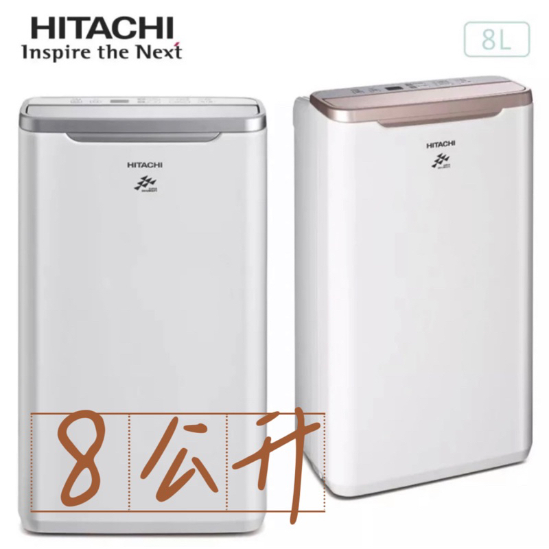 【實體店面可自取】24HR快速出貨 HITACHI 日立 RD-16FR 8公升 除濕機 一級能效 舒適 PM2.5