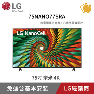 LG 樂金 75NANO77SRA 75吋 NanoCell 一奈米 4K AI 語音物聯網智慧電視 (可壁掛)