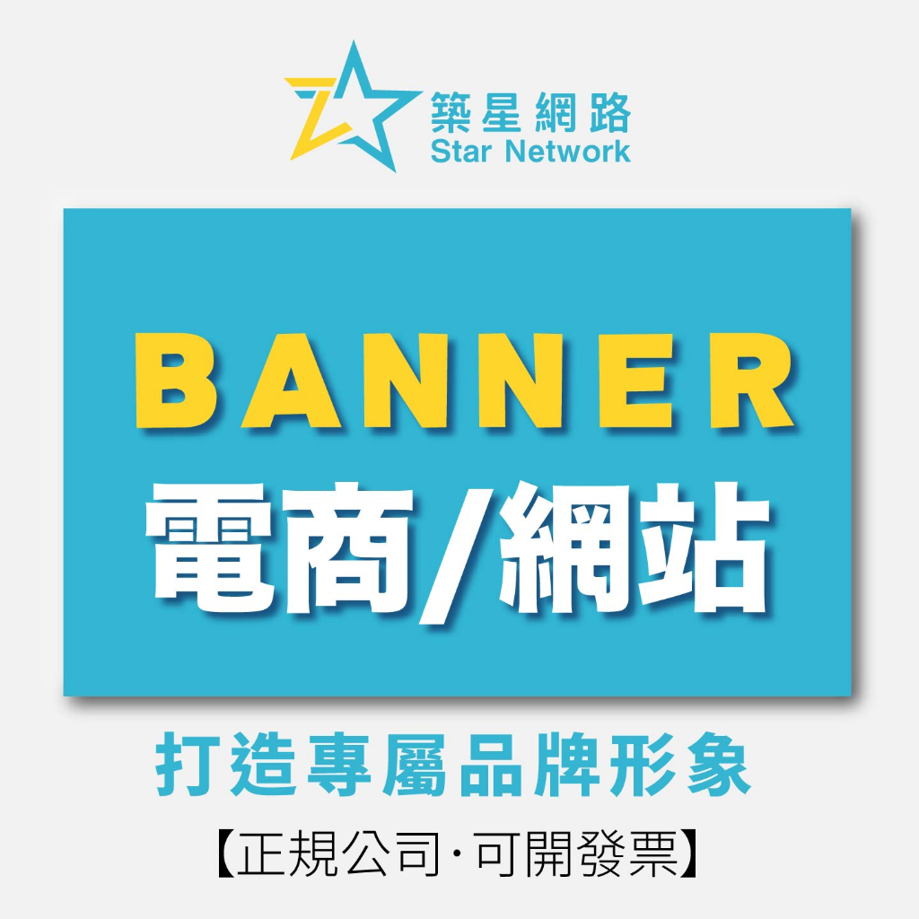 【可開發票】電商Banner | 網站Banner | 各式商城上架圖文 | 一對一諮詢