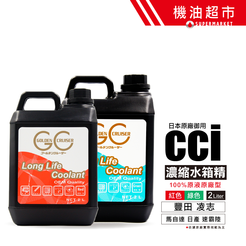 日本 CCI 100% 水箱精 高效能 長效型 2L 水箱冷卻液 水箱精 公司貨 原廠初充填