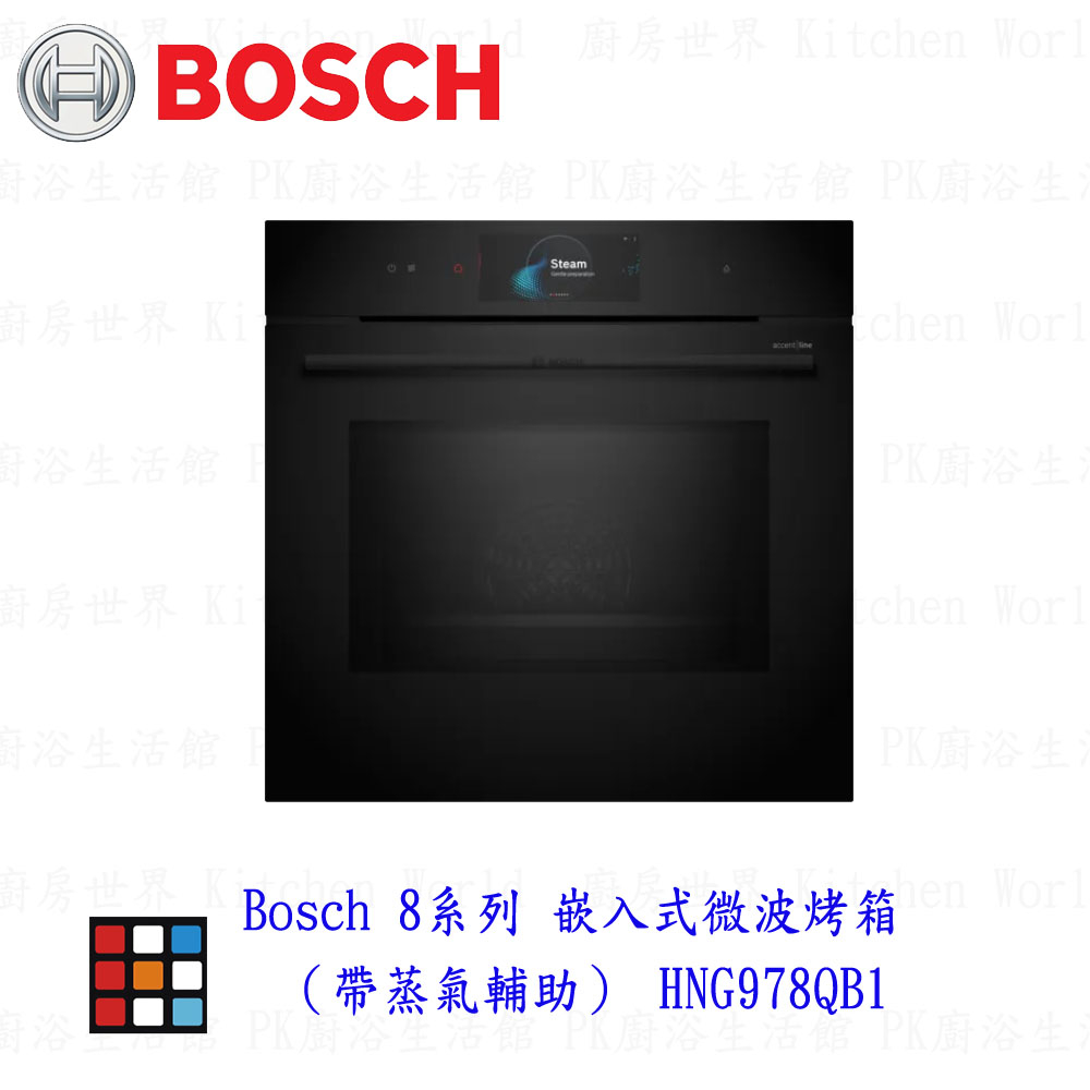 高雄 BOSCH 博世 HNG978QB1 8系列 嵌入式微波烤箱（帶蒸氣輔助） 實體店面 可刷卡 【KW廚房世界】