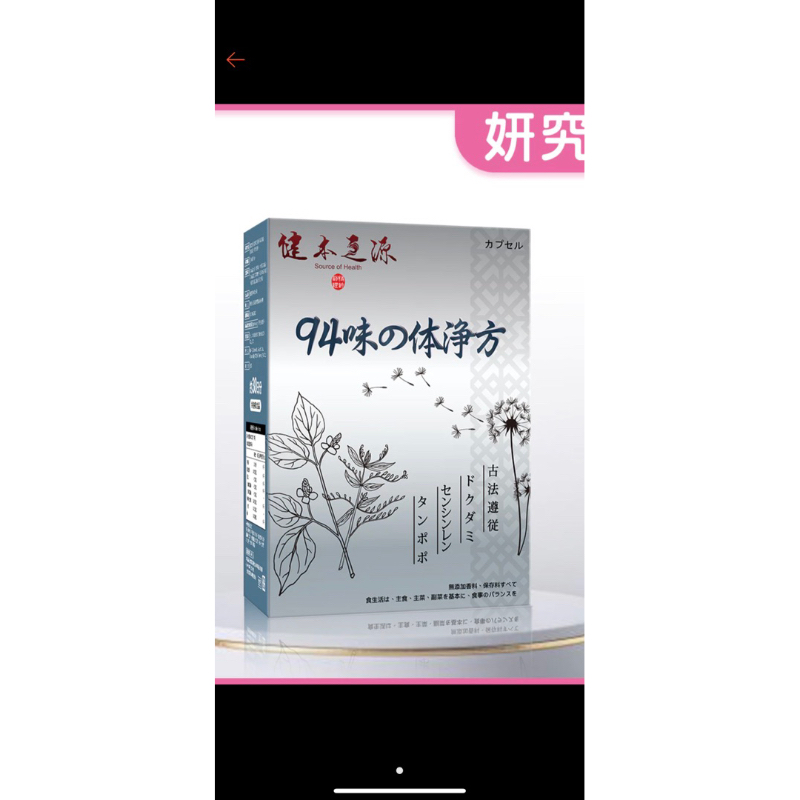 健本之源-94味淨體方代謝膠囊-魚腥草 蒲公英、穿心蓮、降火、護肝、順暢、蔬果酵素(30粒/盒)