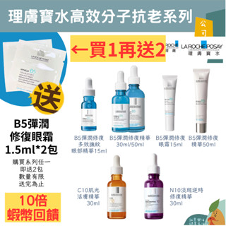🌟誠意樂活健康生活館🌟理膚寶水 B5彈潤修復精華/修復凝乳/眼霜C10肌光活膚精華/N10淡斑逆時修復精華/撫紋眼部精華