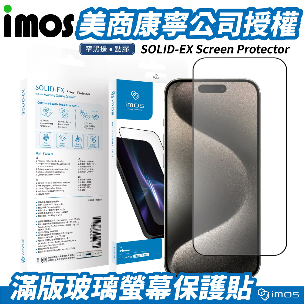 iMOS iPhone 15 Pro Max / 14 Pro / 13 / Plus / 2.5D滿版康寧玻璃保護貼