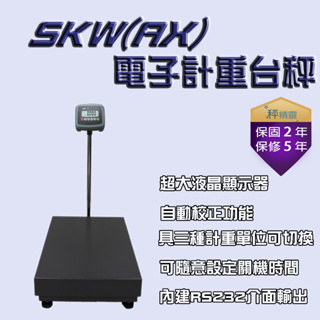 電子秤 磅秤 SKWII-AX(60x80秤台) 電子計重台秤 落地台秤--保固兩年【秤精靈】