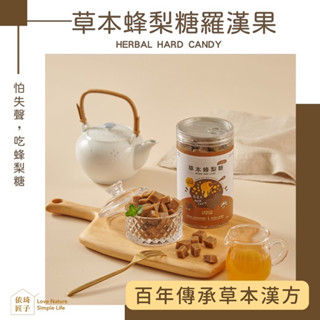 領劵更優惠【依琦匠子】正宗-天然草本漢方蜂梨糖500g/罐 羅漢果口味