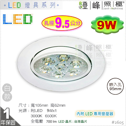 【LED崁燈】LED-9W / 9.5cm。超亮LED崁燈 鋁製 台灣晶片 附專用變壓器整組 #2605【燈峰照極】