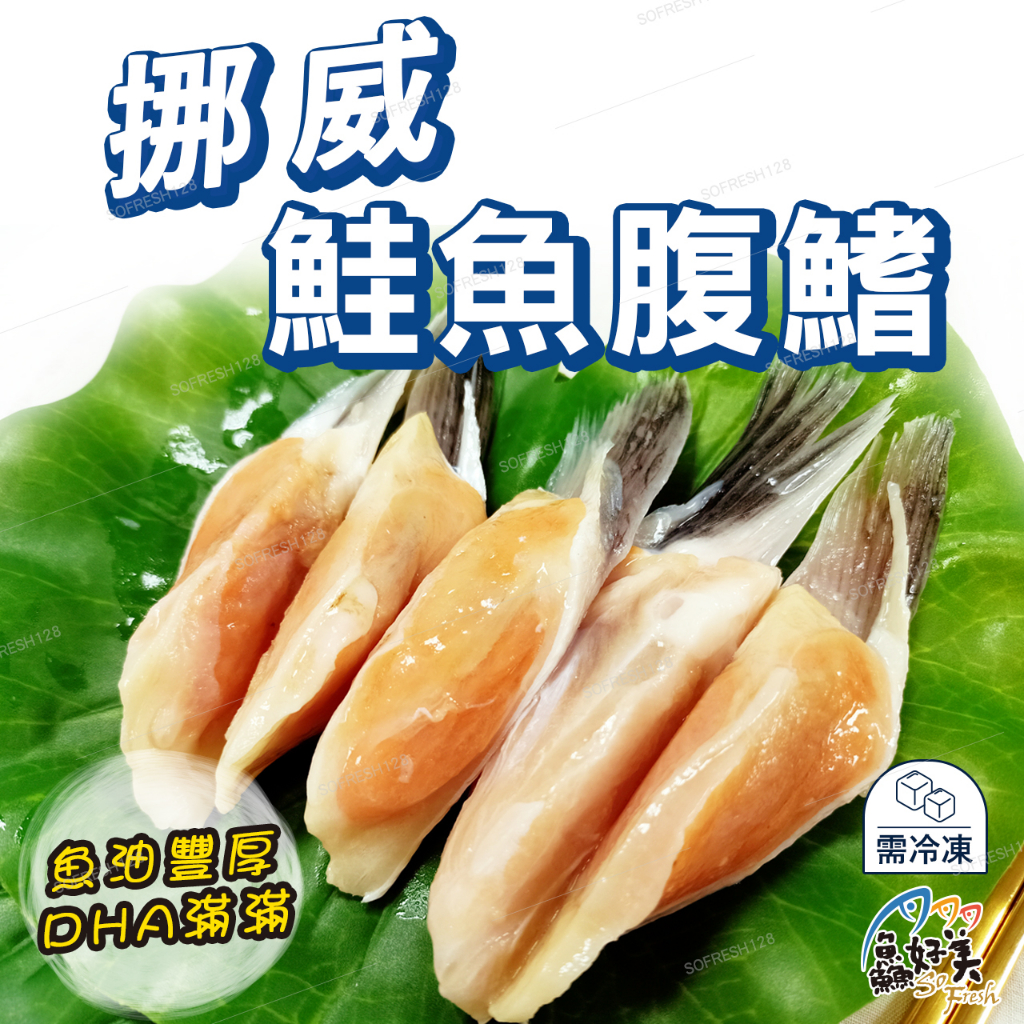 【鱻好美】鮮嫩肥美鮭魚腹鰭300g/盒
