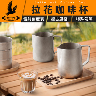 【古典】拉花鋼杯 咖啡用拉花杯 奶泡杯 尖嘴設計拉花杯 耐高溫防鏽杯 鷹嘴杯 不鏽鋼咖啡拉花杯 刻度拉花杯 拉花咖啡杯