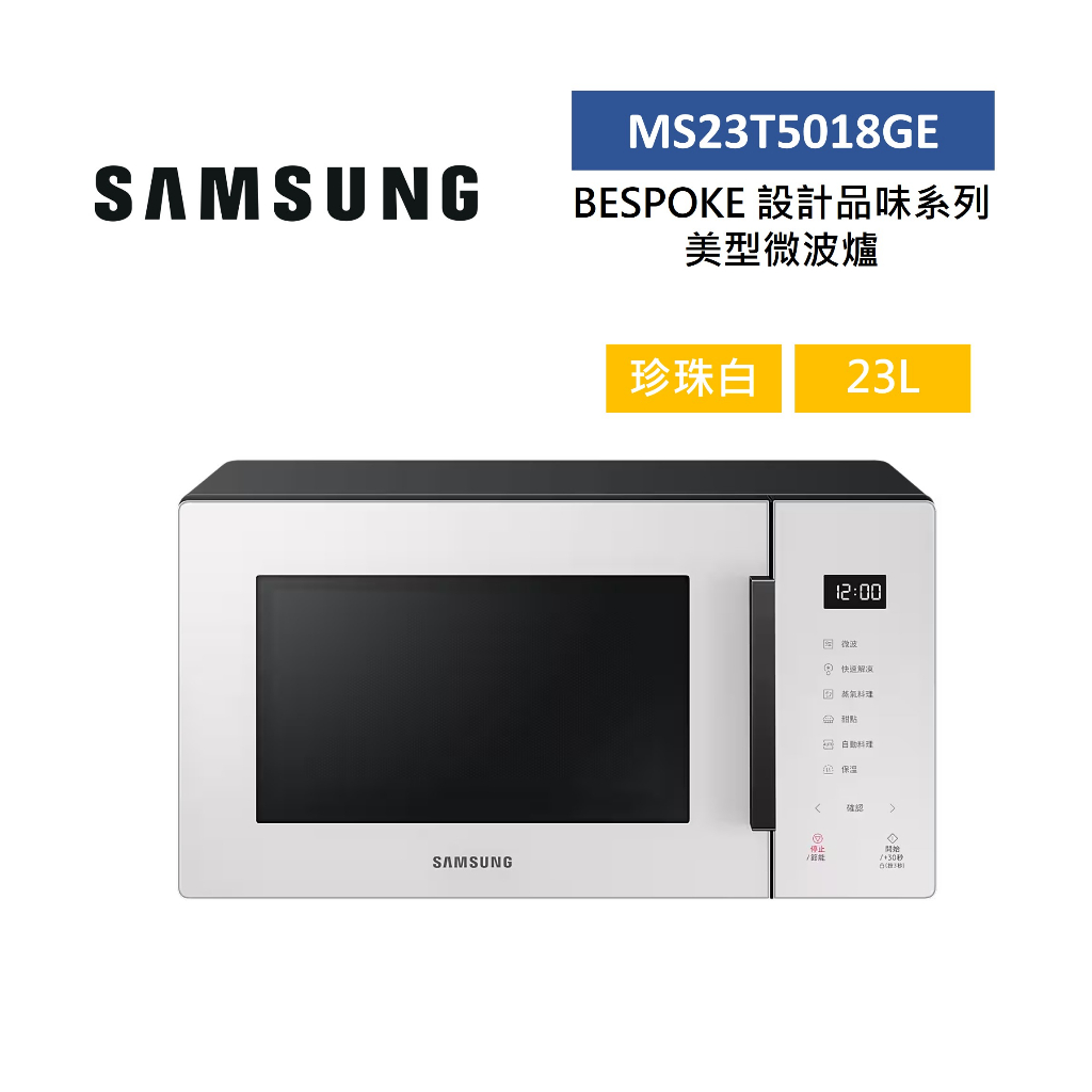 SAMSUNG三星 MS23T5018GE (聊聊再折) 23L 美型微波爐 珍珠白 BESPOKE設計品味系列