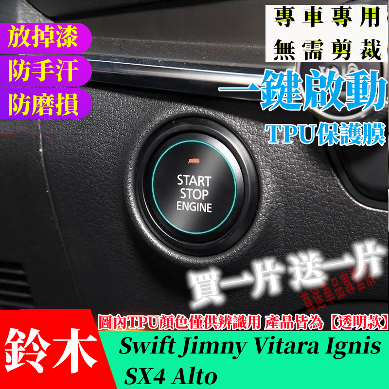 鈴木一鍵啟動保護膜 Swift Jimny Vitara Ignis SX4 Alto全車系 一鍵啟動TPU膜 按鍵改裝