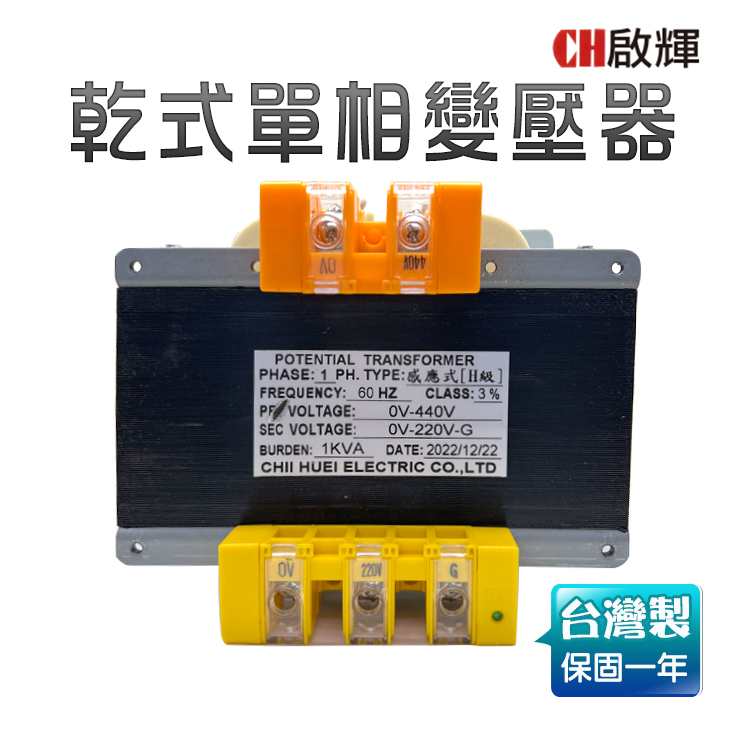 (特賣現貨)乾式單相感應變壓器440V轉220V 1KVA L型端子式變壓器(台灣製造)