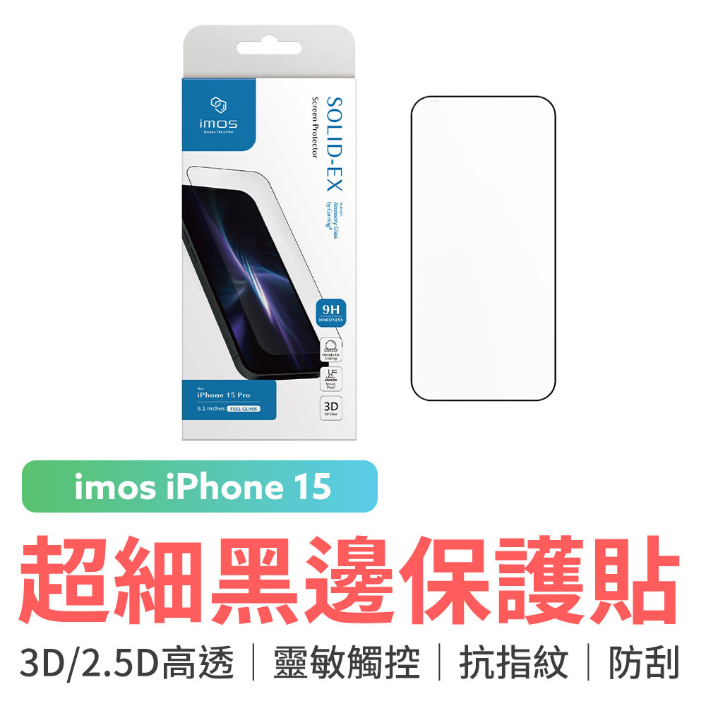 imos iPhone 15 全系列 3D 2.5D 高透 超細黑邊康寧玻璃螢幕保護貼 玻璃貼 康寧 iPhone15