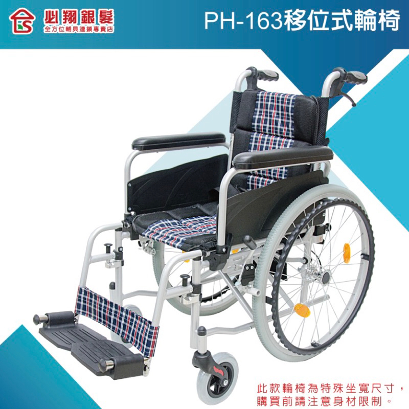 ❰免運❱ 必翔銀髮 移位型看護輪椅 PH-163 大輪 拆腳拆腳 鋁合金輪椅 輪椅B+A款 輕量化輪椅