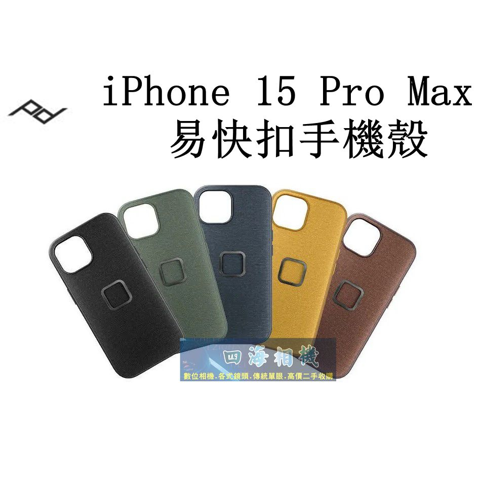 【高雄四海】Peak Design iPhone 15 Pro Max 易快扣手機殼 公司貨 15 Pro Max手機殼