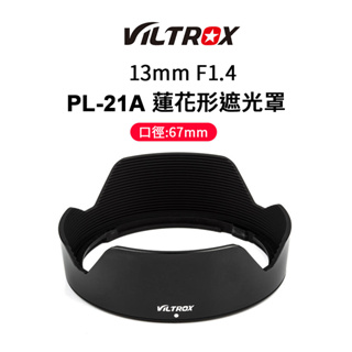 Viltrox 唯卓仕 PL-21A 鏡頭遮光罩 13mm 蓮花型遮光罩 67mm 遮光罩
