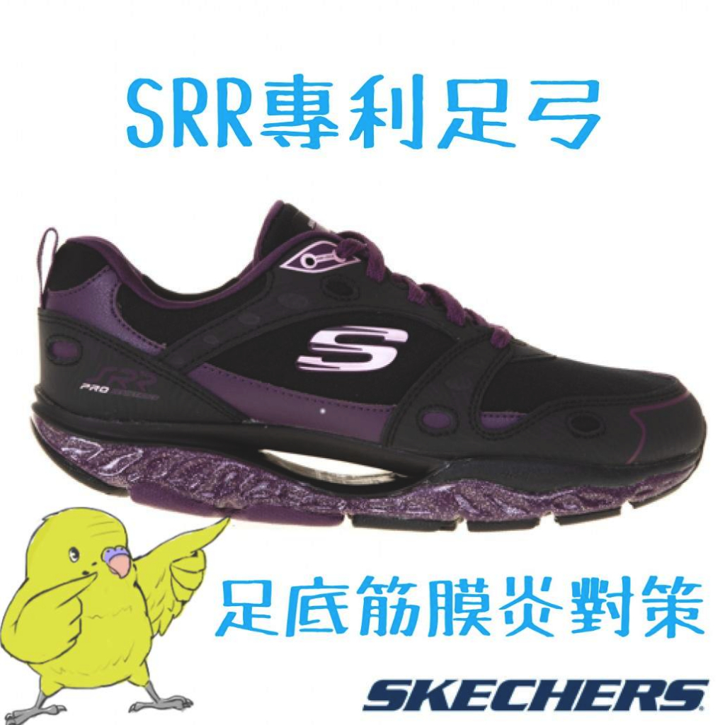 [鸚鵡鞋鋪]最新批保證正品Skechers SRR足底筋膜炎專利足弓避震耐久走久站(黑紫(896066BKPR)