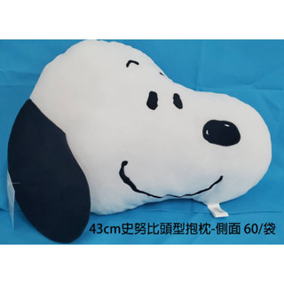 正版 史努比 snoopy 枕頭 頭枕 頭型抱枕~史努比抱枕~寬43公分 史努比造型枕 史努比大頭枕 ~生日情人禮物~全